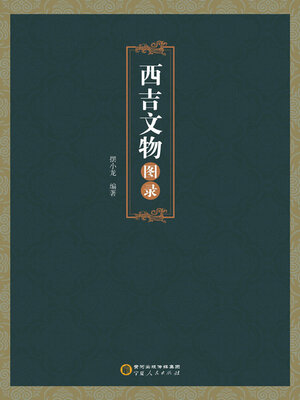 cover image of 西吉文物图录